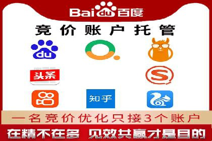 百度竞价推广托管助力企业快速提升网站流量